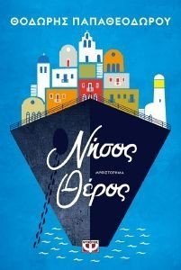 ΝΗΣΟΣ ΘΕΡΟΣ ΝΗΣΟΣ ΘΕΡΟΣ