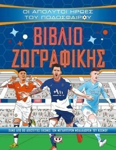ΟΙ ΑΠΟΛΥΤΟΙ ΗΡΩΕΣ ΤΟΥ ΠΟΔΟΣΦΑΙΡΟΥ - ΒΙΒΛΙΟ ΖΩΓΡΑΦΙΚΗΣ 108190629