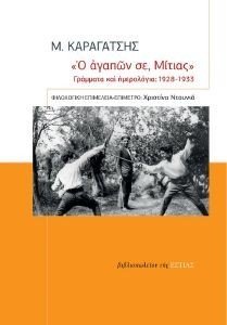 Ο ΑΓΑΠΩΝ ΣΕ ΜΙΤΙΑΣ ΓΡΑΜΜΑΤΑ ΚΑΙ ΗΜΕΡΟΛΟΓΙΑ 1928-1933 Ο ΑΓΑΠΩΝ ΣΕ ΜΙΤΙΑΣ ΓΡΑΜΜΑΤΑ ΚΑΙ ΗΜΕΡΟΛΟΓΙΑ 1928-1933