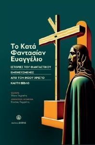 ΤΟ ΚΑΤΑ ΦΑΝΤΑΣΙΑΝ ΕΥΑΓΓΕΛΙΟ ΤΟ ΚΑΤΑ ΦΑΝΤΑΣΙΑΝ ΕΥΑΓΓΕΛΙΟ
