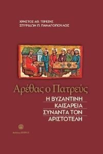 ΑΡΕΘΑΣ Ο ΠΑΤΡΕΥΣ ΑΡΕΘΑΣ Ο ΠΑΤΡΕΥΣ