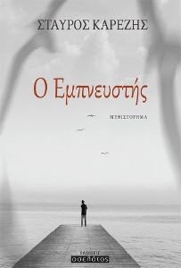 Ο ΕΜΠΝΕΥΣΤΗΣ Ο ΕΜΠΝΕΥΣΤΗΣ
