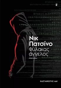 ΦΥΛΑΚΑΣ ΑΓΓΕΛΟΣ ΦΥΛΑΚΑΣ ΑΓΓΕΛΟΣ