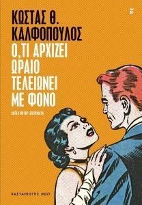 ΟΤΙ ΑΡΧΙΖΕΙ ΩΡΑΙΟ ΤΕΛΕΙΩΝΕΙ ΜΕ ΦΟΝΟ ΟΤΙ ΑΡΧΙΖΕΙ ΩΡΑΙΟ ΤΕΛΕΙΩΝΕΙ ΜΕ ΦΟΝΟ