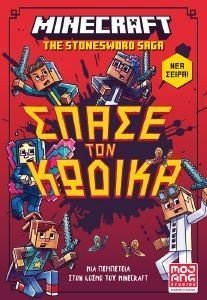 MINECRAFT ΣΠΑΣΕ ΤΟΝ ΚΩΔΙΚΑ MINECRAFT ΣΠΑΣΕ ΤΟΝ ΚΩΔΙΚΑ
