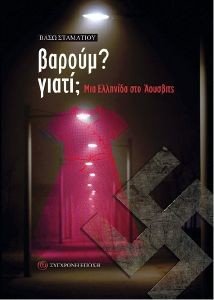 ΒΑΡΟΥΜ ? ΓΙΑΤΙ; ΒΑΡΟΥΜ ? ΓΙΑΤΙ;