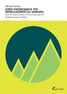 AHMED HUSSEN ΑΡΧΕΣ ΟΙΚΟΝΟΜΙΚΗΣ ΤΟΥ ΠΕΡΙΒΑΛΛΟΝΤΟΣ ΚΑΙ ΑΕΙΦΟΡΙΑ