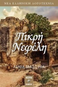 ΠΙΚΡΗ ΝΕΦΕΛΗ ΠΙΚΡΗ ΝΕΦΕΛΗ
