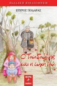 Ο ΤΟΣΟΔΟΥΛΗΣ ΚΑΙ Η ΕΥΧΗ ΤΟΥ Ο ΤΟΣΟΔΟΥΛΗΣ ΚΑΙ Η ΕΥΧΗ ΤΟΥ