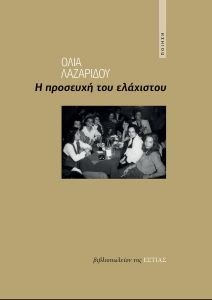 Η ΠΡΟΣΕΥΧΗ ΤΟΥ ΕΛΑΧΙΣΤΟΥ 108190675