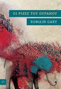 GARY ROMAIN ΟΙ ΡΙΖΕΣ ΤΟΥ ΟΥΡΑΝΟΥ