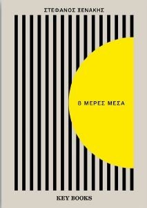 8 ΜΕΡΕΣ ΜΕΣΑ 8 ΜΕΡΕΣ ΜΕΣΑ
