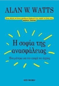 Η ΣΟΦΙΑ ΤΗΣ ΑΝΑΣΦΑΛΕΙΑΣ Η ΣΟΦΙΑ ΤΗΣ ΑΝΑΣΦΑΛΕΙΑΣ