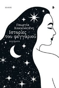ΙΣΤΟΡΙΕΣ ΤΟΥ ΦΕΓΓΑΡΙΟΥ ΙΣΤΟΡΙΕΣ ΤΟΥ ΦΕΓΓΑΡΙΟΥ