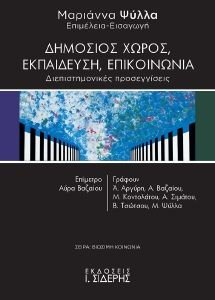 ΔΗΜΟΣΙΟΣ ΧΩΡΟΣ ΕΚΠΑΙΔΕΥΣΗ ΚΟΙΝΩΝΙΑ ΔΗΜΟΣΙΟΣ ΧΩΡΟΣ ΕΚΠΑΙΔΕΥΣΗ ΚΟΙΝΩΝΙΑ