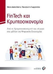 FINTECH ΚΑΙ ΚΡΥΠΤΟΟΙΚΟΝΟΜΙΑ FINTECH ΚΑΙ ΚΡΥΠΤΟΟΙΚΟΝΟΜΙΑ