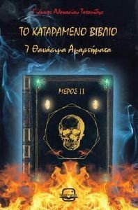 ΤΟ ΚΑΤΑΡΑΜΕΝΟ ΒΙΒΛΙΟ ΙΙ 7 ΘΑΒΑΣΙΜΑ ΑΜΑΡΤΗΜΑΤΑ ΤΟ ΚΑΤΑΡΑΜΕΝΟ ΒΙΒΛΙΟ ΙΙ 7 ΘΑΒΑΣΙΜΑ ΑΜΑΡΤΗΜΑΤΑ