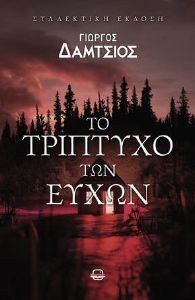 ΤΟ ΤΡΙΠΤΥΧΟ ΤΩΝ ΕΥΧΩΝ ΤΟ ΤΡΙΠΤΥΧΟ ΤΩΝ ΕΥΧΩΝ