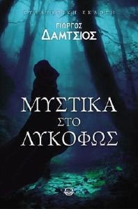 ΜΥΣΤΙΚΑ ΣΤΟ ΛΥΚΟΦΩΣ ΜΥΣΤΙΚΑ ΣΤΟ ΛΥΚΟΦΩΣ