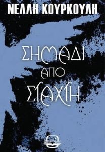 ΣΚΟΤΕΙΝΑ ΟΝΤΑ 1 ΣΗΜΑΔΙ ΑΠΟ ΣΤΑΧΤΗ ΣΚΟΤΕΙΝΑ ΟΝΤΑ 1 ΣΗΜΑΔΙ ΑΠΟ ΣΤΑΧΤΗ