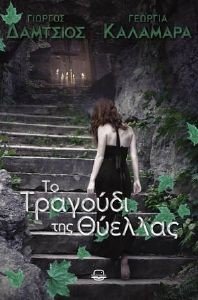 ΤΟ ΤΡΑΓΟΥΔΙ ΤΗΣ ΘΥΕΛΛΑΣ ΤΟ ΤΡΑΓΟΥΔΙ ΤΗΣ ΘΥΕΛΛΑΣ