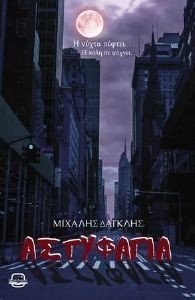 ΑΣΤΥΦΑΓΙΑ ΑΣΤΥΦΑΓΙΑ