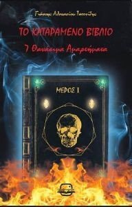 ΤΟ ΚΑΤΑΡΑΜΕΝΟ ΒΙΒΛΙΟ Ι 7 ΘΑΒΑΣΙΜΑ ΑΜΑΡΤΗΜΑΤΑ ΤΟ ΚΑΤΑΡΑΜΕΝΟ ΒΙΒΛΙΟ Ι 7 ΘΑΒΑΣΙΜΑ ΑΜΑΡΤΗΜΑΤΑ