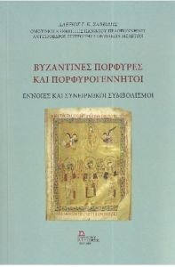 ΒΥΖΑΝΤΙΝΕΣ ΠΟΡΦΥΡΕΣ ΚΑΙ ΠΟΡΦΥΡΟΓΕΝΝΗΤΟΙ ΒΥΖΑΝΤΙΝΕΣ ΠΟΡΦΥΡΕΣ ΚΑΙ ΠΟΡΦΥΡΟΓΕΝΝΗΤΟΙ