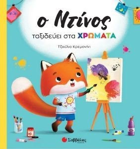 Ο ΝΤΙΝΟΣ ΤΑΞΙΔΕΥΕΙ ΣΤΑ ΧΡΩΜΑΤΑ Ο ΝΤΙΝΟΣ ΤΑΞΙΔΕΥΕΙ ΣΤΑ ΧΡΩΜΑΤΑ