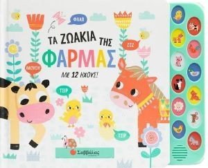 ΤΑ ΖΩΑΚΙΑ ΤΗΣ ΦΑΡΜΑΣ ΜΕ 12 ΗΧΟΥΣ ΤΑ ΖΩΑΚΙΑ ΤΗΣ ΦΑΡΜΑΣ ΜΕ 12 ΗΧΟΥΣ