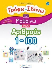 ΓΡΑΦΩ ΣΒΗΝΩ ΚΑΙ ΜΑΘΑΙΝΩ ΤΟΥΣ ΑΡΙΘΜΟΥΣ 1-100 ΓΡΑΦΩ ΣΒΗΝΩ ΚΑΙ ΜΑΘΑΙΝΩ ΤΟΥΣ ΑΡΙΘΜΟΥΣ 1-100