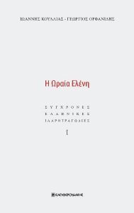 Η ΩΡΑΙΑ ΕΛΕΝΗ Η ΩΡΑΙΑ ΕΛΕΝΗ