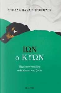 ΙΩΝ Ο ΚΥΩΝ ΙΩΝ Ο ΚΥΩΝ