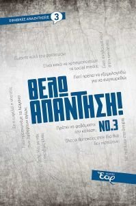 ΘΕΛΩ ΑΠΑΝΤΗΣΗ 3 ΘΕΛΩ ΑΠΑΝΤΗΣΗ 3