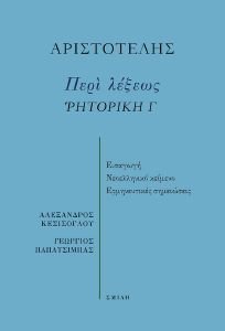 ΠΕΡΙ ΛΕΞΕΩΣ ΡΗΤΟΡΙΚΗ Γ ΠΕΡΙ ΛΕΞΕΩΣ ΡΗΤΟΡΙΚΗ Γ