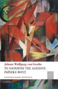 ΤΟ ΠΑΡΑΜΥΘΙ ΤΗΣ ΑΛΕΠΟΥΣ ΤΟ ΠΑΡΑΜΥΘΙ ΤΗΣ ΑΛΕΠΟΥΣ