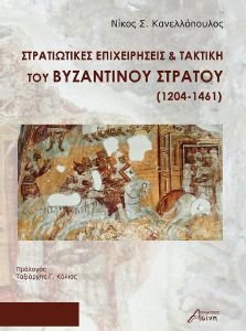 ΣΤΡΑΤΙΩΤΙΚΕΣ ΕΠΙΧΕΙΡΗΣΕΙΣ ΚΑΙ ΤΑΚΤΙΚΗ ΤΟΥ ΒΥΖΑΝΤΙΝΟΥ ΣΤΡΑΤΟΥ 1204-1461 ΣΤΡΑΤΙΩΤΙΚΕΣ ΕΠΙΧΕΙΡΗΣΕΙΣ ΚΑΙ ΤΑΚΤΙΚΗ ΤΟΥ ΒΥΖΑΝΤΙΝΟΥ ΣΤΡΑΤΟΥ 1204-1461