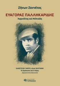 ΕΥΑΓΟΡΑΣ ΠΑΛΛΗΚΑΡΙΔΗΣ ΑΦΡΟΔΙΤΗΣ ΚΑΙ ΜΙΛΤΙΑΔΗ ΕΥΑΓΟΡΑΣ ΠΑΛΛΗΚΑΡΙΔΗΣ ΑΦΡΟΔΙΤΗΣ ΚΑΙ ΜΙΛΤΙΑΔΗ