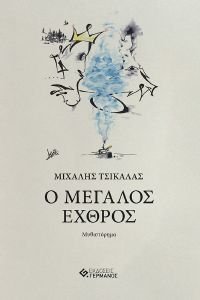 Ο ΜΕΓΑΛΟΣ ΕΧΘΡΟΣ Ο ΜΕΓΑΛΟΣ ΕΧΘΡΟΣ
