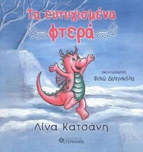 ΤΑ ΕΥΤΥΧΙΣΜΕΝΑ ΦΤΕΡΑ ΤΑ ΕΥΤΥΧΙΣΜΕΝΑ ΦΤΕΡΑ