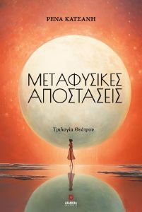 ΜΕΤΑΦΥΣΙΚΕΣ ΑΠΟΣΤΑΣΕΙΣ ΜΕΤΑΦΥΣΙΚΕΣ ΑΠΟΣΤΑΣΕΙΣ