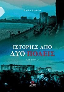 ΙΣΤΟΡΙΕΣ ΑΠΟ ΔΥΟ ΠΟΛΕΙΣ ΙΣΤΟΡΙΕΣ ΑΠΟ ΔΥΟ ΠΟΛΕΙΣ