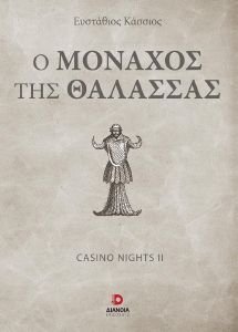 CASINO NIGHTS II Ο ΜΟΝΑΧΟΣ ΤΗΣ ΘΑΛΑΣΣΑΣ CASINO NIGHTS II Ο ΜΟΝΑΧΟΣ ΤΗΣ ΘΑΛΑΣΣΑΣ