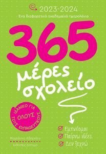 365 ΜΕΡΕΣ ΣΧΟΛΕΙΟ 2023-2024 365 ΜΕΡΕΣ ΣΧΟΛΕΙΟ 2023-2024