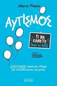 ΑΥΤΙΣΜΟΣ ΑΥΤΙΣΜΟΣ