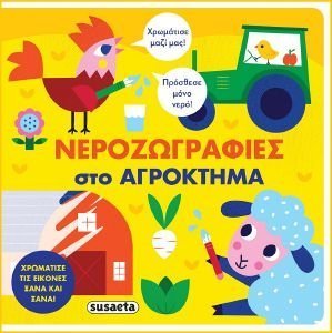 ΝΕΡΟΖΩΓΡΑΦΙΕΣ ΣΤΟ ΑΓΡΟΚΤΗΜΑ ΝΕΡΟΖΩΓΡΑΦΙΕΣ ΣΤΟ ΑΓΡΟΚΤΗΜΑ