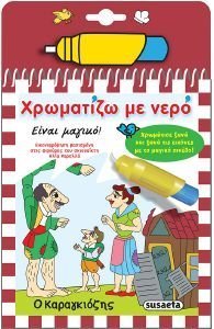 ΧΡΩΜΑΤΙΖΩ ΜΕ ΝΕΡΟ Ο ΚΑΡΑΓΚΙΟΖΗΣ ΧΡΩΜΑΤΙΖΩ ΜΕ ΝΕΡΟ Ο ΚΑΡΑΓΚΙΟΖΗΣ