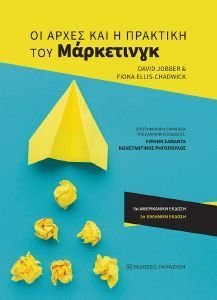 ΟΙ ΑΡΧΕΣ ΚΑΙ Η ΠΡΑΚΤΙΚΗ ΤΟΥ ΜΑΡΚΕΤΙΝΓΚ ΟΙ ΑΡΧΕΣ ΚΑΙ Η ΠΡΑΚΤΙΚΗ ΤΟΥ ΜΑΡΚΕΤΙΝΓΚ