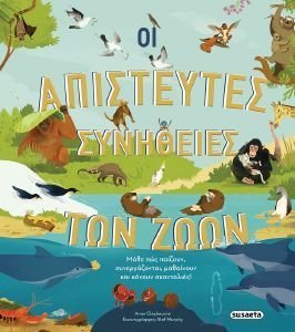 ΟΙ ΑΠΙΣΤΕΥΤΕΣ ΣΥΝΗΘΕΙΕΣ ΤΩΝ ΖΩΩΝ ΟΙ ΑΠΙΣΤΕΥΤΕΣ ΣΥΝΗΘΕΙΕΣ ΤΩΝ ΖΩΩΝ