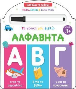 ΤΟ ΠΡΩΤΟ ΜΟΥ ΒΙΒΛΙΟ ΑΛΦΑΒΗΤΑ ΤΟ ΠΡΩΤΟ ΜΟΥ ΒΙΒΛΙΟ ΑΛΦΑΒΗΤΑ